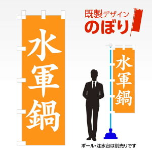 既製デザインのぼり旗 水軍鍋 W600mm×H1,800mm AM-F-2183