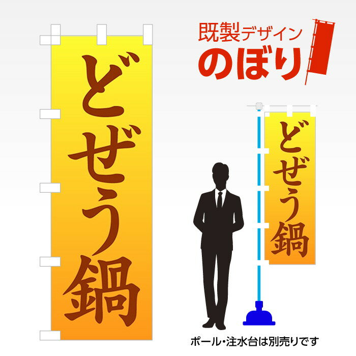 既製デザインのぼり旗 どぜう鍋 W600mm×H1,800mm AM-F-2213
