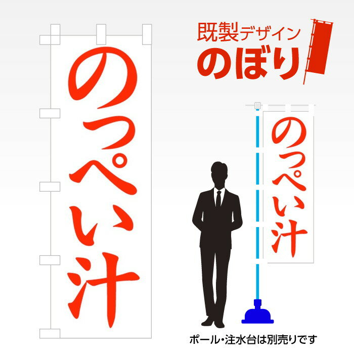既製デザインのぼり旗 のっぺい汁 W600mm×H1,800mm AM-F-2231