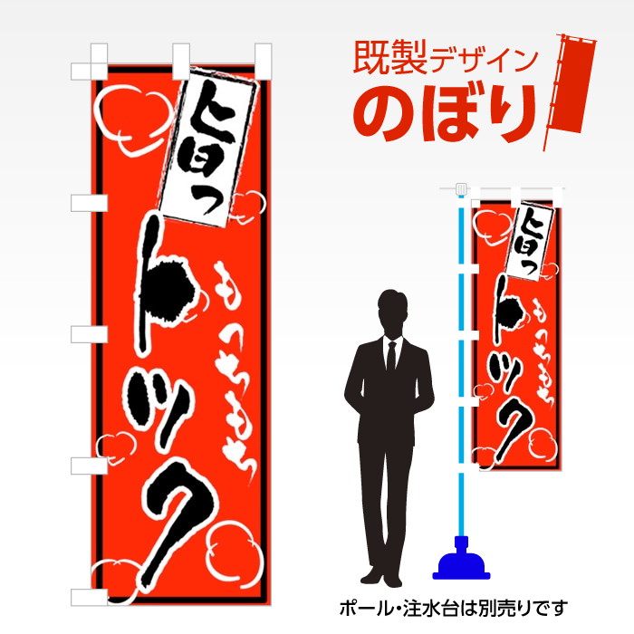 既製デザインのぼり旗 トック W600mm×H1,800mm AM-F-2429 デザイン不要 すぐ使える 600×1800 イベント 人気 店頭 店舗 アピール 目立つ きれい 印刷 集客
