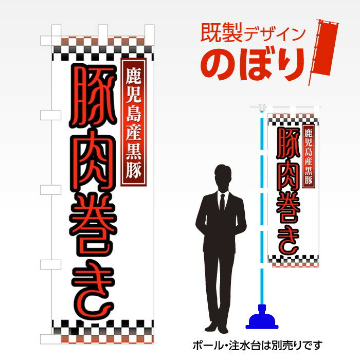 楽天ワンスト 楽天市場店既製デザインのぼり旗 豚肉巻き W600mm×H1,800mm AM-F-2570