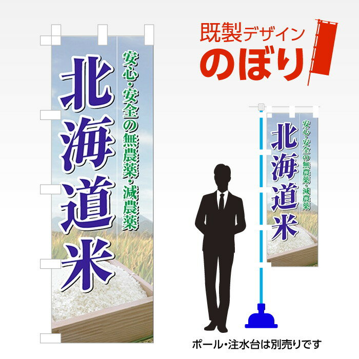 既製デザインのぼり旗 北海道米 W600mm×H1,800mm AM-F-2913