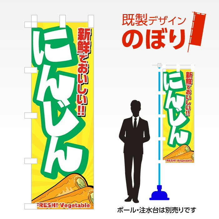 既製デザインのぼり旗 にんじん W600mm×H1,800mm AM-F-3015