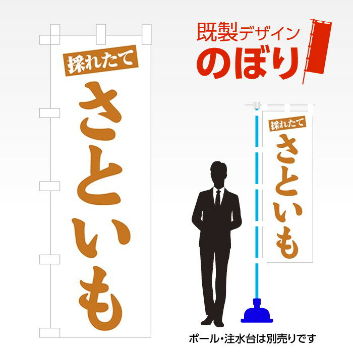 既製デザインのぼり旗 さといも W600mm×H1,800mm AM-F-3048
