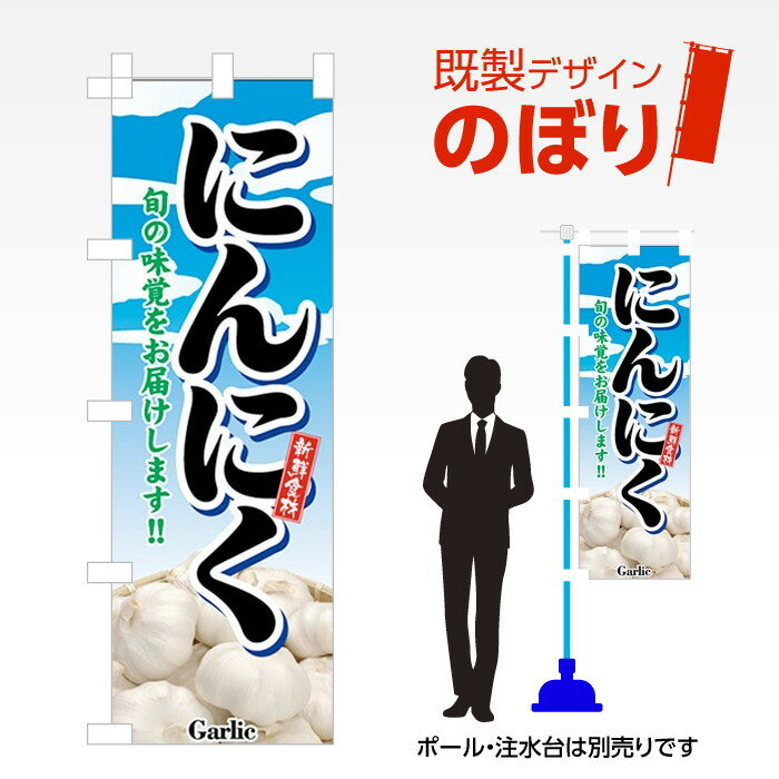 既製デザインのぼり旗 にんにく W600mm×H1,800mm AM-F-3153