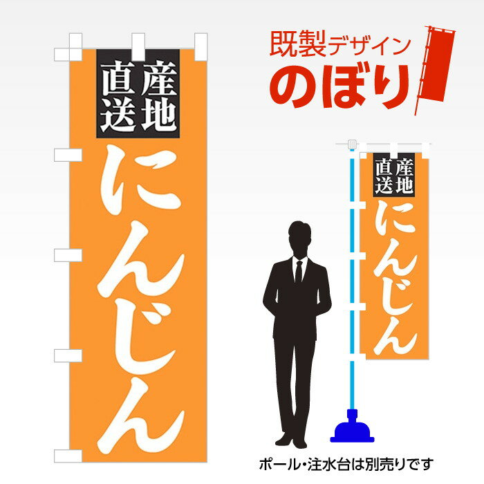 既製デザインのぼり旗 にんじん W600mm×H1,800mm AM-F-3211 デザイン不要 すぐ使える 600×1800 イベン..