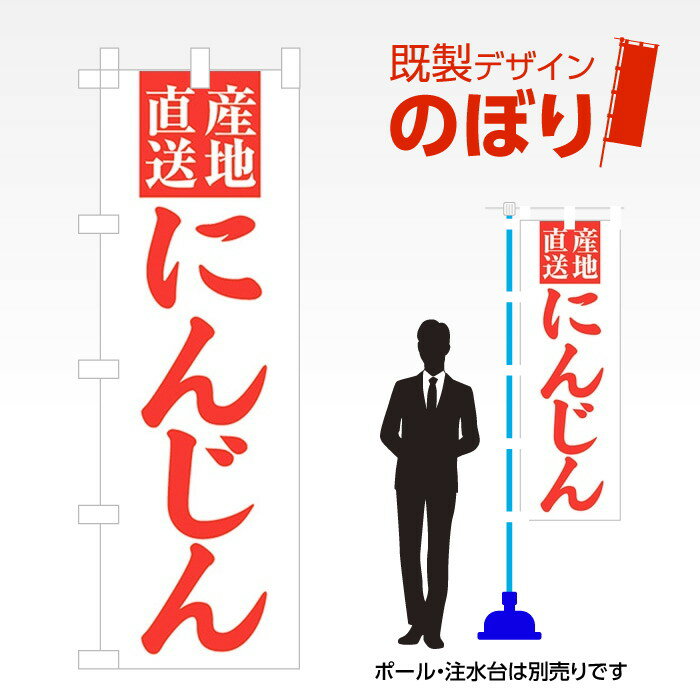 既製デザインのぼり旗 にんじん W600mm×H1,800mm AM-F-3214 テトロンポンジ デザイン不要 すぐ使える 6..