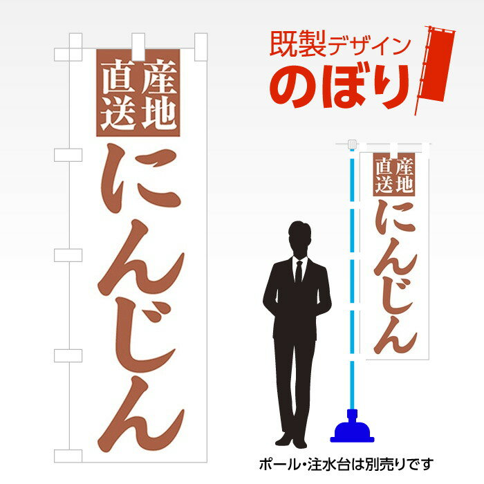 既製デザインのぼり旗 にんじん W600mm×H1,800mm AM-F-3215 デザイン不要 すぐ使える 600×1800 イベン..