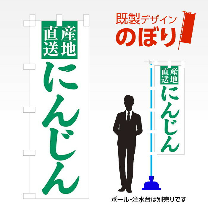 既製デザインのぼり旗 にんじん W600mm×H1,800mm AM-F-3216 テトロンポンジ デザイン不要 すぐ使える 6..