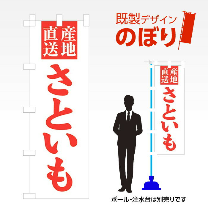 既製デザインのぼり旗 さといも W600mm×H1,800mm AM-F-3257