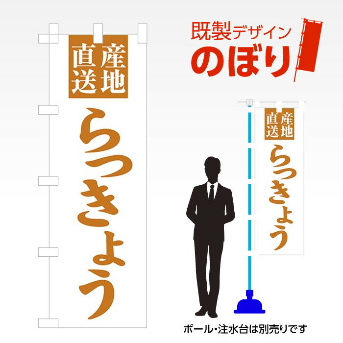 既製デザインのぼり旗 らっきょう W600mm×H1,800mm AM-F-3273