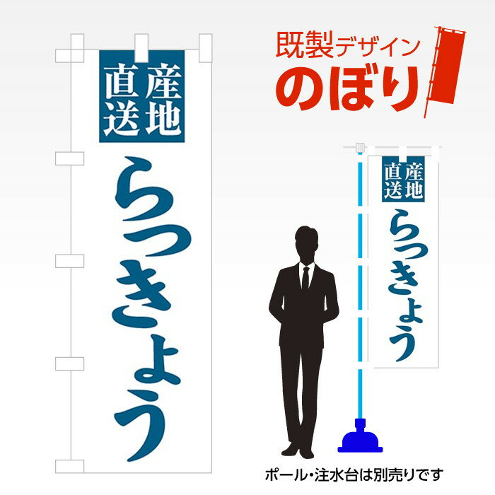 既製デザインのぼり旗 らっきょう W600mm×H1,800mm AM-F-3276