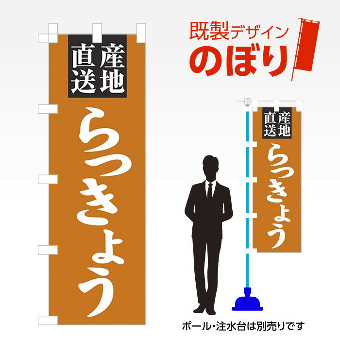 既製デザインのぼり旗 らっきょう W600mm×H1,800mm AM-F-3277