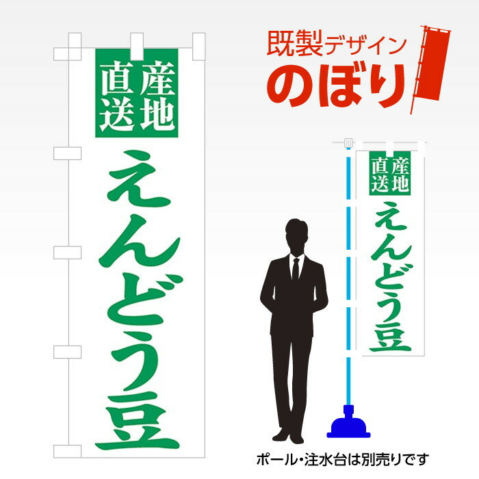 既製デザインのぼり旗 えんどう豆 W600mm×H1,800mm AM-F-3386 デザイン不要 すぐ使える 600×1800 イベ..