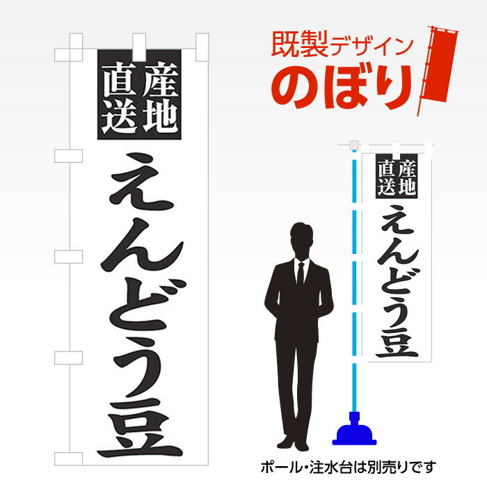 既製デザインのぼり旗 えんどう豆 W600mm×H1,800mm AM-F-3387 デザイン不要 すぐ使える 600×1800 イベ..