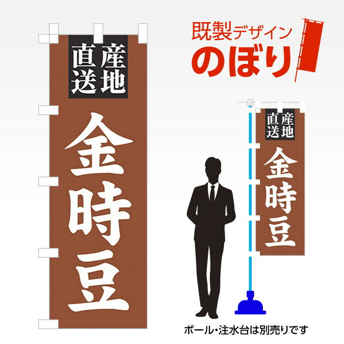 既製デザインのぼり旗 金時豆 W600mm×H1,800mm AM-F-3500