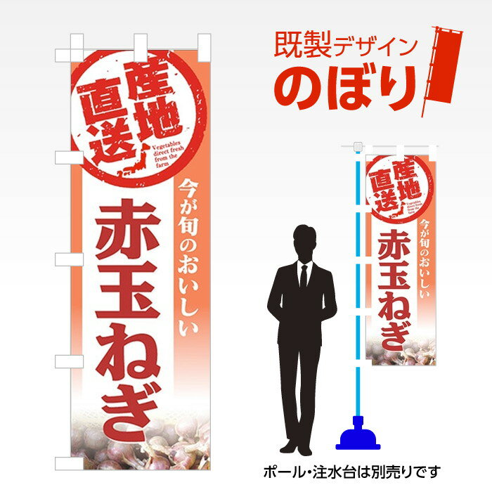 既製デザインのぼり旗 赤玉ねぎ W600mm×H1,800mm AM-F-3524