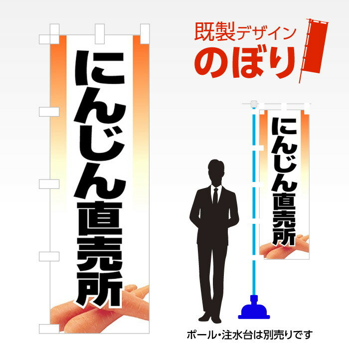 既製デザインのぼり旗 にんじん直売所 W600mm×H1,800mm AM-F-3797