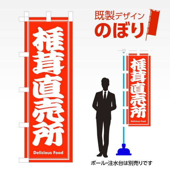 楽天ワンスト 楽天市場店既製デザインのぼり旗 椎茸直売所 W600mm×H1,800mm AM-F-3814