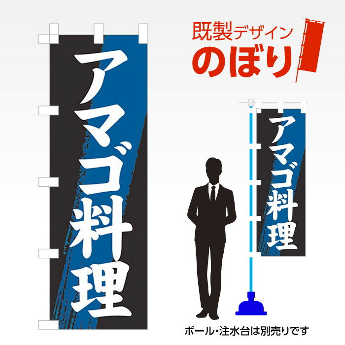 既製デザインのぼり旗 アマゴ料理 W600mm×H1,800mm AM-F-4111
