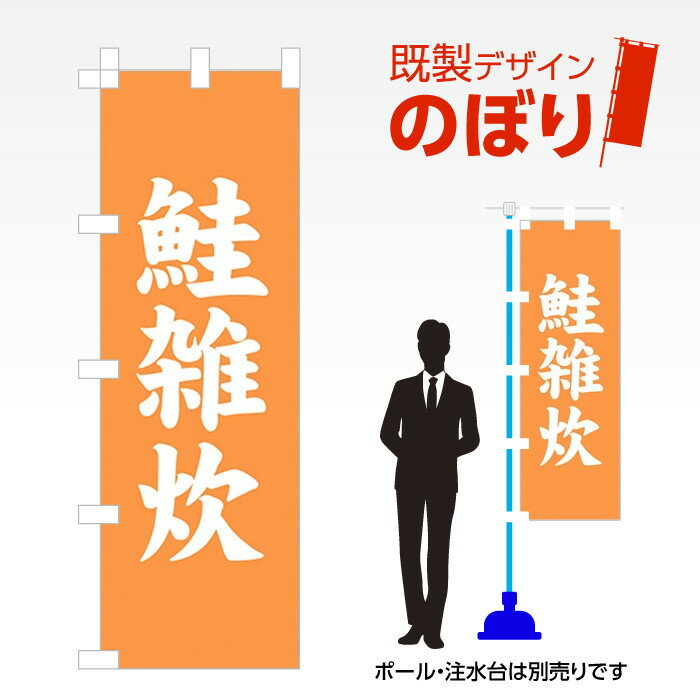 既製デザインのぼり旗 鮭雑炊 W600mm×H1,800mm AM-F-4168