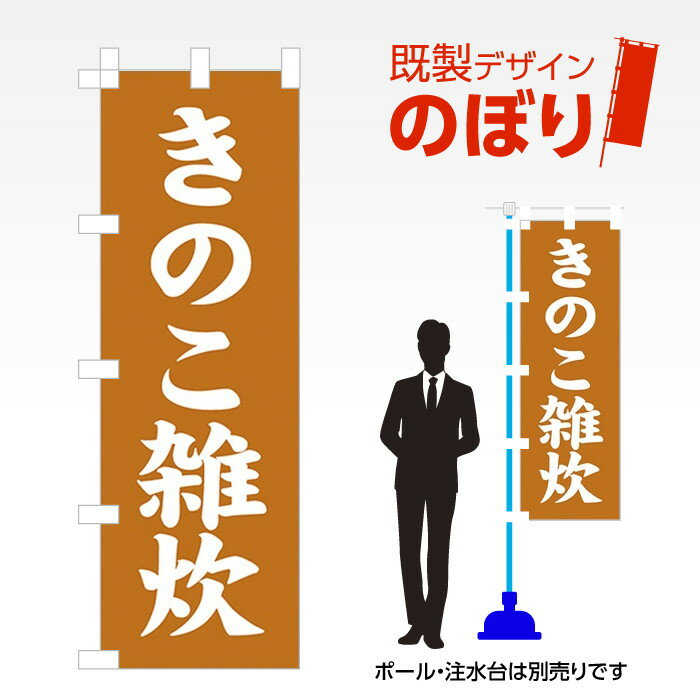 既製デザインのぼり旗 きのこ雑炊 W600mm×H1,800mm AM-F-4169