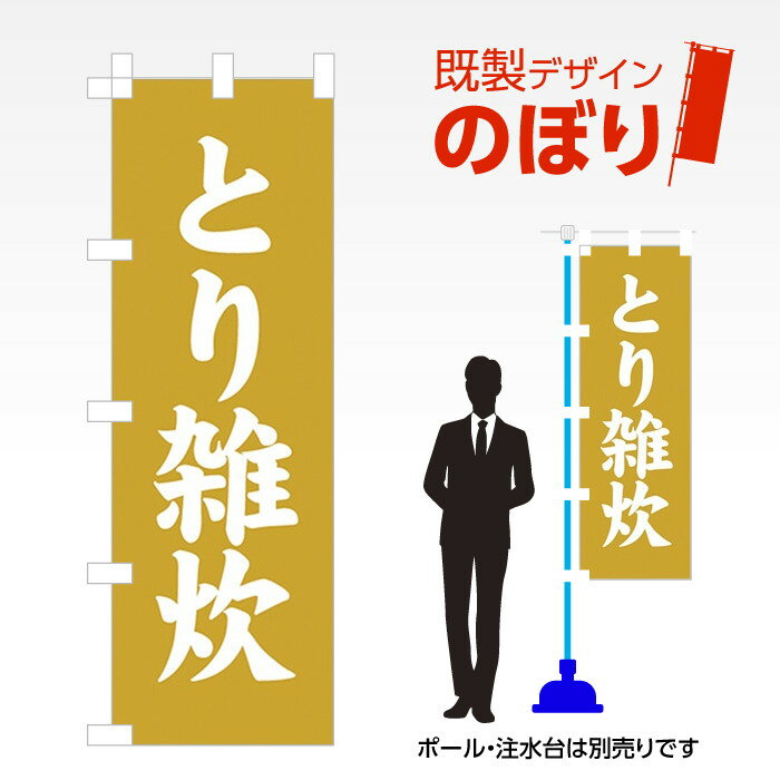 既製デザインのぼり旗 とり雑炊 W600mm×H1,800mm AM-F-4172