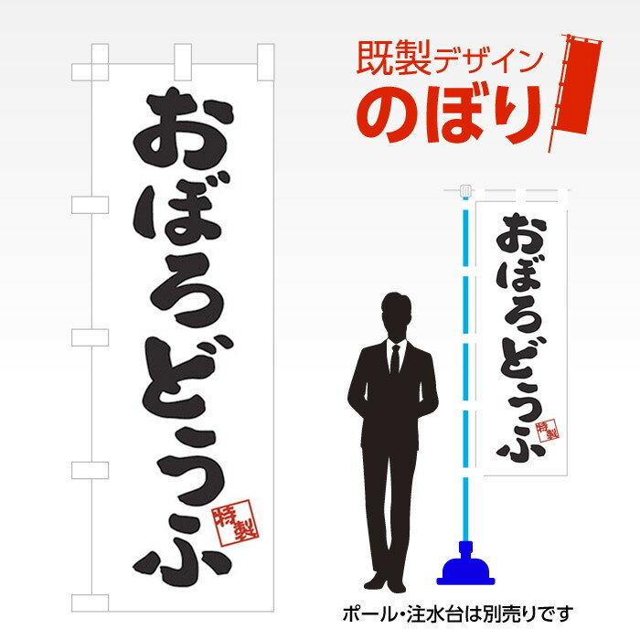 既製デザインのぼり旗 おぼろどうふ W600mm×H1,800mm AM-F-4183 デザイン不要 すぐ使える 600×1800 イベント 人気 店頭 店舗 アピール 目立つ きれい 印刷 集客