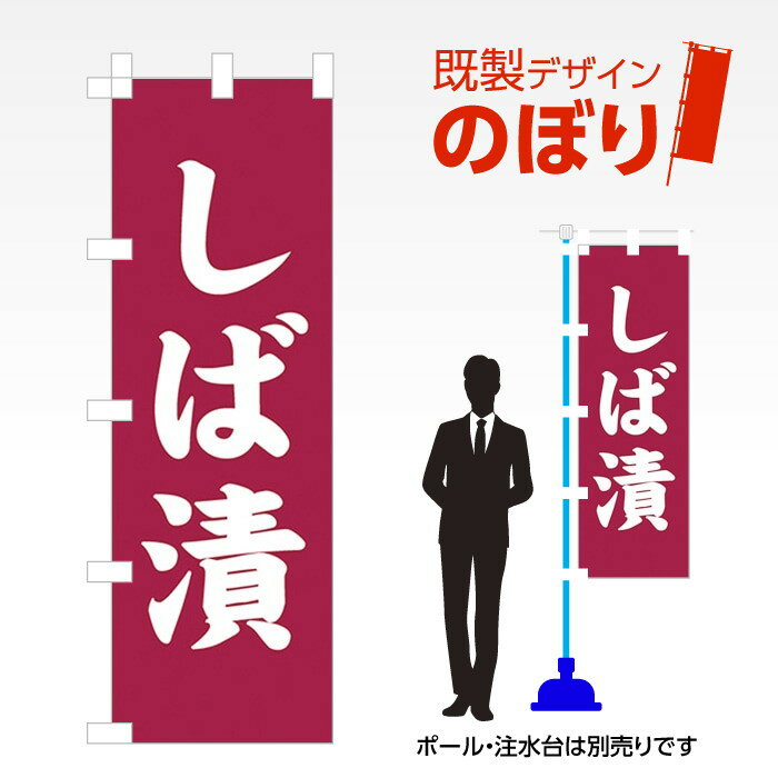 既製デザインのぼり旗 しば漬 W600mm×H1,800mm AM-F-4223