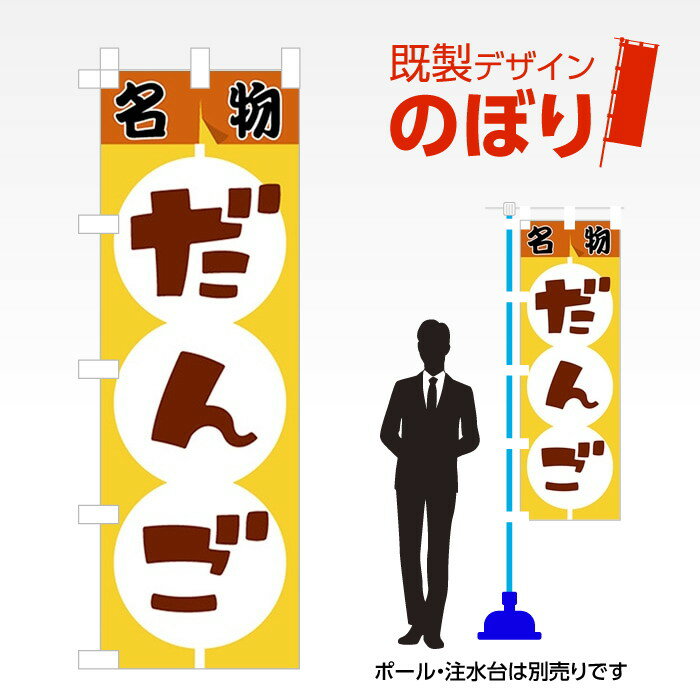 既製デザインのぼり旗 だんご W600mm×H1,800mm AM-F-4305