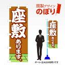 ■商品説明 既製デザイン　のぼり ■商品基本情報 ・材質：テトロンポンジ ・サイズ：600×1800mm ・仕上げ方法：4辺ヒートカット ・入数：1枚 ・のぼり付属品：のぼり旗には付属品（ポール・スタンド）等は付随しておりません。ご希望される方は別途ご購入ください。 備考：モニターによって色が異なって見える場合がございます。予めご了承くださいませ。こちらの商品は受注生産品のため印刷開始後のキャンセルが出来ません。予めご了承くださいませ。