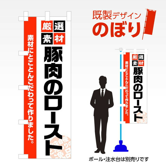 楽天ワンスト 楽天市場店既製デザインのぼり旗 豚肉のロースト W600mm×H1,800mm AM-F-5028