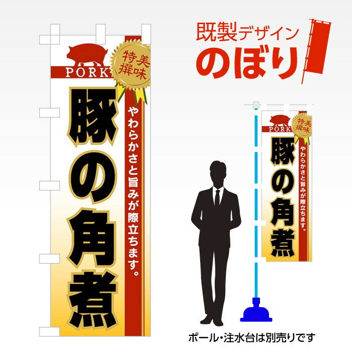 既製デザインのぼり旗 豚の角煮 W600mm×H1,800mm AM-F-5039