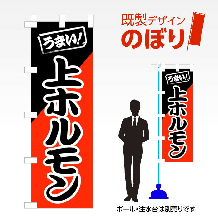 既製デザインのぼり旗 上ホルモン W600mm×H1,800mm AM-F-5125