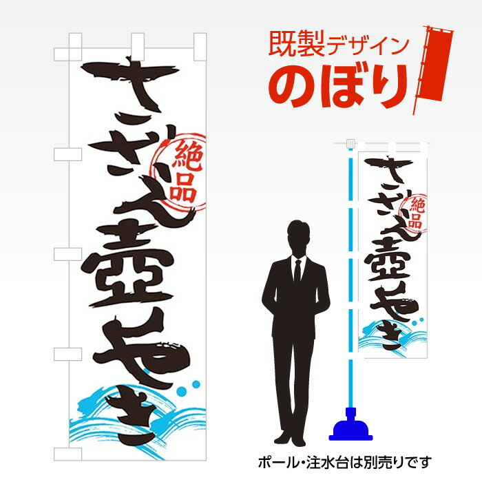 既製デザインのぼり旗 さざえ壺焼き2 W600mm×H1,800mm AM-F-5476 デザイン不要 すぐ使える 600×1800 イ..