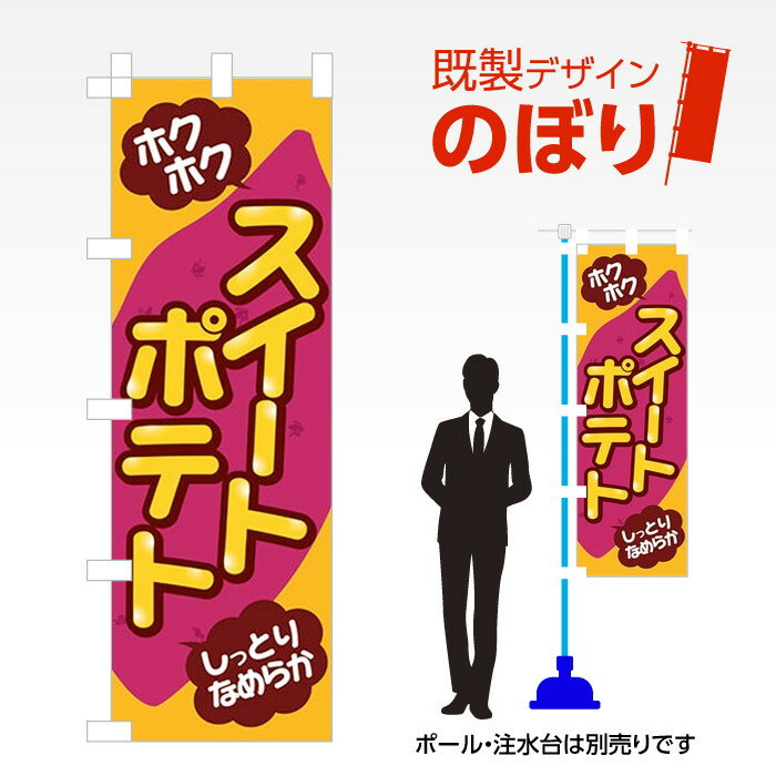 既製デザインのぼり旗 スイートポテト2 W600mm×H1,800mm AM-F-5498
