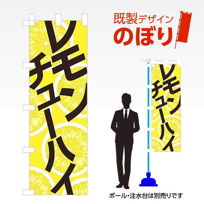 既製デザインのぼり旗 レモンチューハイ2 W600mm×H1,800mm AM-F-5519 デザイン不要 すぐ使える 600×1800 イベント 人気 店頭 店舗 アピール 目立つ きれい 印刷 集客