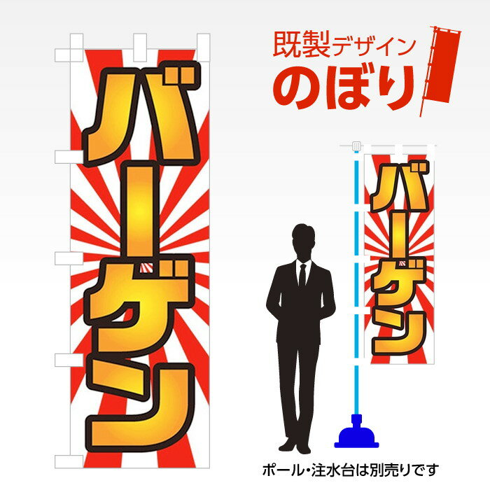 楽天ワンスト 楽天市場店既製デザインのぼり旗 バーゲン W600mm×H1,800mm AM-I-0027