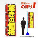 既製デザインのぼり旗 驚きの価格 W600mm×H1,800mm AM-I-0056 デザイン不要 すぐ使える 600×1800 イベント 人気 店頭 店舗 アピール 目立つ きれい 印刷 集客