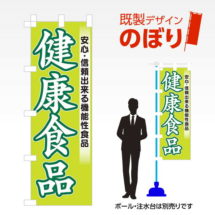 楽天ワンスト 楽天市場店既製デザインのぼり旗 健康食品 W600mm×H1,800mm AM-I-0100