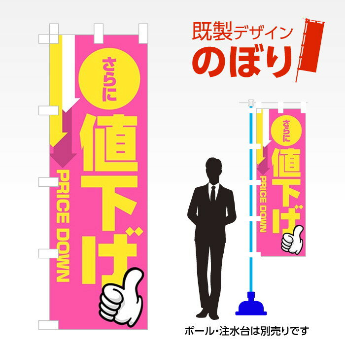 ■商品説明 既製デザイン　のぼり ■商品基本情報 ・材質：テトロンポンジ ・サイズ：600×1800mm ・仕上げ方法：4辺ヒートカット ・入数：1枚 ・のぼり付属品：のぼり旗には付属品（ポール・スタンド）等は付随しておりません。ご希望され...