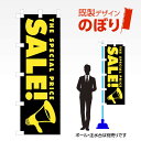 既製デザインのぼり旗 SALE W600mm×H1,800mm AM-I-0173 デザイン不要 すぐ使える 600×1800 イベント 人気 店頭 店舗 アピ...