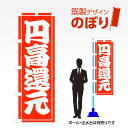 既製デザインのぼり旗 円高還元 W600mm×H1,800mm AM-I-0183 デザイン不要 すぐ使える 600×1800 イベント 人気 店頭 店舗 アピ...