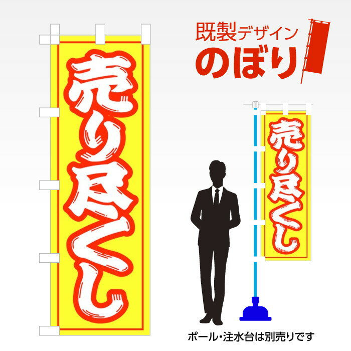 ■商品説明 既製デザイン　のぼり ■商品基本情報 ・材質：テトロンポンジ ・サイズ：600×1800mm ・仕上げ方法：4辺ヒートカット ・入数：1枚 ・のぼり付属品：のぼり旗には付属品（ポール・スタンド）等は付随しておりません。ご希望される方は別途ご購入ください。 備考：モニターによって色が異なって見える場合がございます。予めご了承くださいませ。こちらの商品は受注生産品のため印刷開始後のキャンセルが出来ません。予めご了承くださいませ。