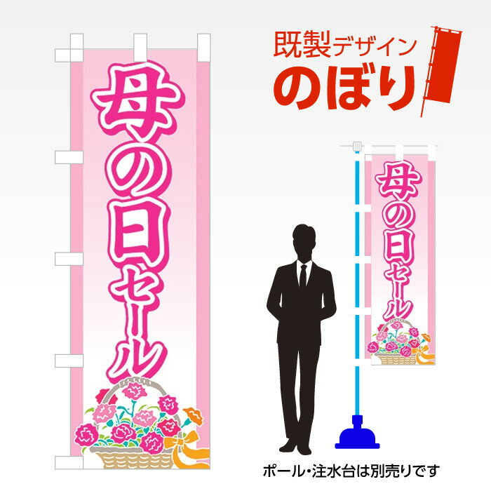 既製デザインのぼり旗 母の日セール W600mm×H1,800mm AM-I-0273