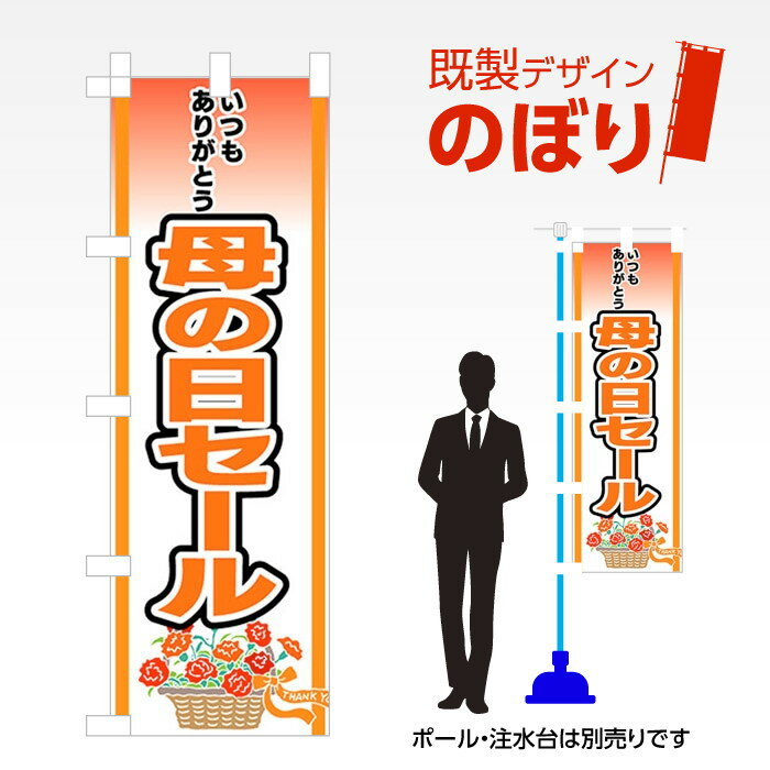 既製デザインのぼり旗 母の日セール W600mm×H1,800mm AM-I-0274