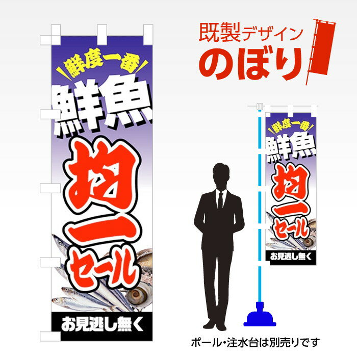 既製デザインのぼり旗 鮮魚均一セール W600mm×H1,800mm AM-I-0342