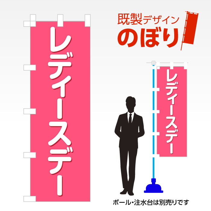 既製デザインのぼり旗 レディースデー W600mm×H1,800mm AM-I-0399