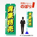 既製デザインのぼり旗 青果特売 W600mm×H1,800mm AM-I-0446 デザイン不要 すぐ使える 600×1800 イベント 人気 店頭 店舗 アピール 目立つ きれい 印刷 集客(3)