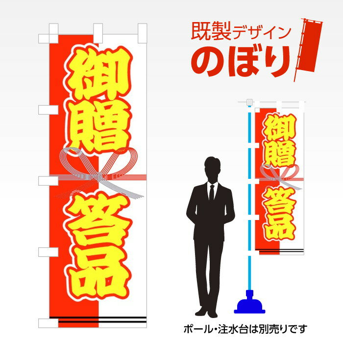 既製デザインのぼり旗 御贈答品 W600mm×H1,800mm AM-I-0451 デザイン不要 すぐ使える 600×1800 イベント 人気 店頭 店舗 アピール 目立つ きれい 印刷 集客